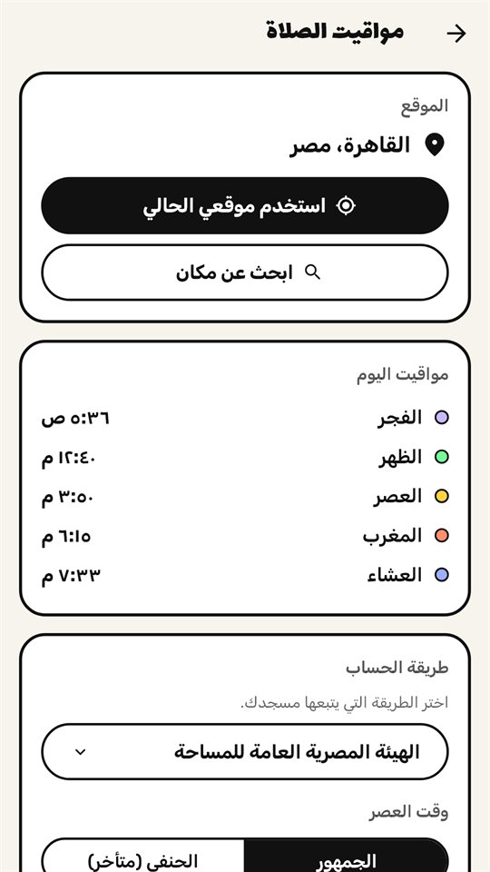 إعدادات مواعيد الصلاة للقاهرة، مصر ومواعيد النهارده